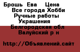 Брошь “Ева“ › Цена ­ 430 - Все города Хобби. Ручные работы » Украшения   . Белгородская обл.,Валуйский р-н